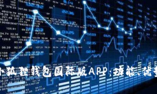 : 全面解析小狐狸钱包国际版APP：功能、优势与用户指南