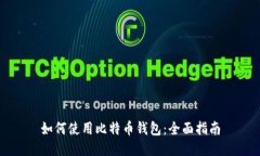 如何使用比特币钱包：全