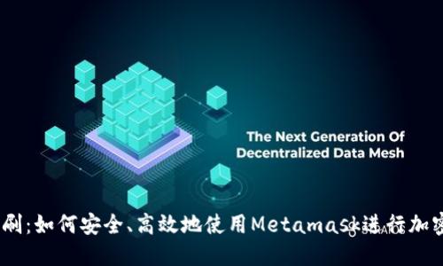 Metamask刷：如何安全、高效地使用Metamask进行加密货币交易？