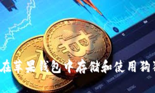 如何在苹果钱包中存储和使用狗狗币？