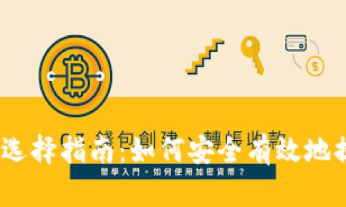USDT提现的钱包选择指南：如何安全有效地提取您的虚拟货币