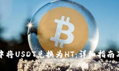 如何在TP钱包中将USDT兑换为HT：详细指南及常见问题解答