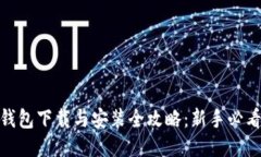 : 比特币钱包下载与安装全