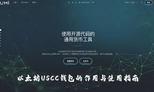 以太坊USCC钱包的作用与使用指南