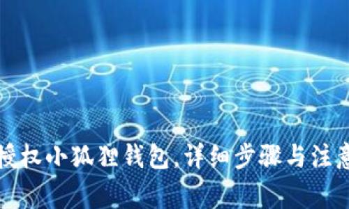 如何授权小狐狸钱包，详细步骤与注意事项