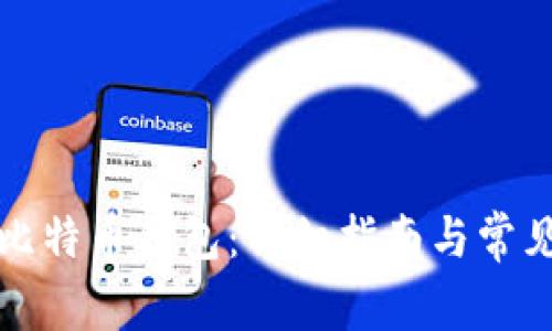 如何充值比特币钱包：详细指南与常见问题解答