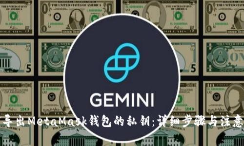 如何导出MetaMask钱包的私钥：详细步骤与注意事项
