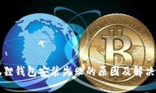 小狐狸钱包安装失败的原因及解决办法