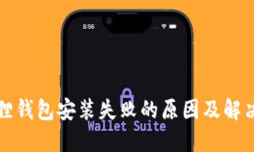 小狐狸钱包安装失败的原因及解决办法