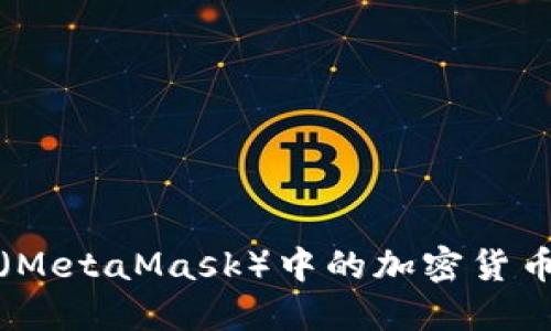 如何将小狐狸钱包（MetaMask）中的加密货币转送到币安交易所