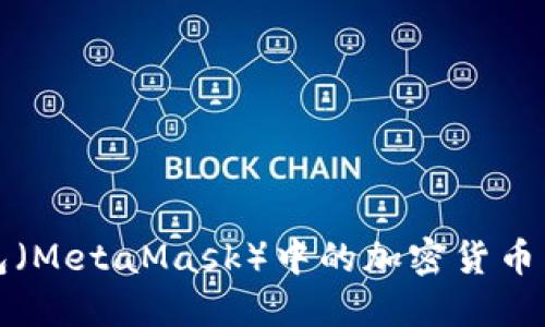 如何将小狐狸钱包（MetaMask）中的加密货币转送到币安交易所