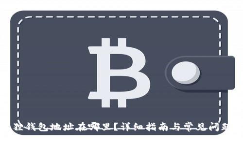 小狐狸钱包地址在哪里？详细指南与常见问题解答