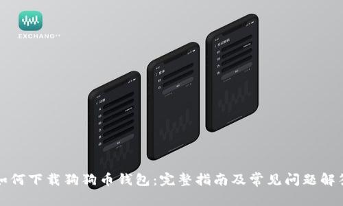 如何下载狗狗币钱包：完整指南及常见问题解答