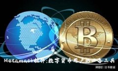 Metamask插件：数字货币用户