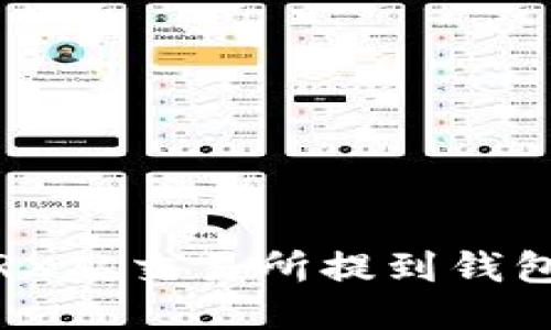 : 如何将TRX从交易所提到钱包？详细指南