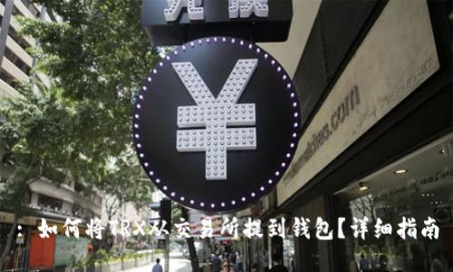 : 如何将TRX从交易所提到钱包？详细指南