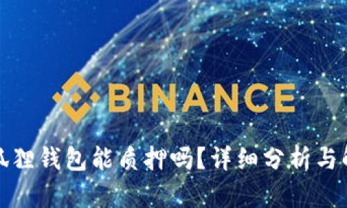 小狐狸钱包能质押吗？详细分析与解答