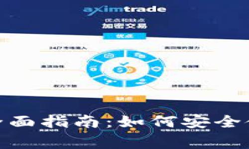 Metamask钱包的全面指南：如何安全使用及常见问题解答