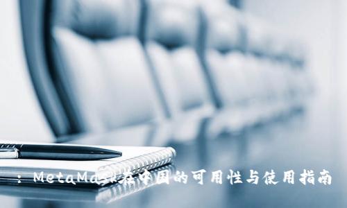 : MetaMask在中国的可用性与使用指南