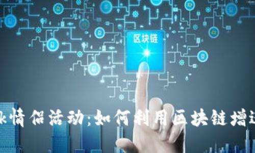 MetaMask情侣活动：如何利用区块链增进感情联系