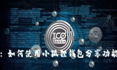 : 如何使用小狐狸钱包分享