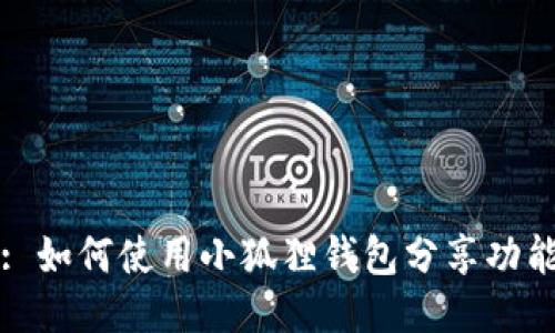 : 如何使用小狐狸钱包分享功能