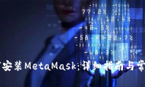 手机上如何安装MetaMask：详细指南与常见问题解答