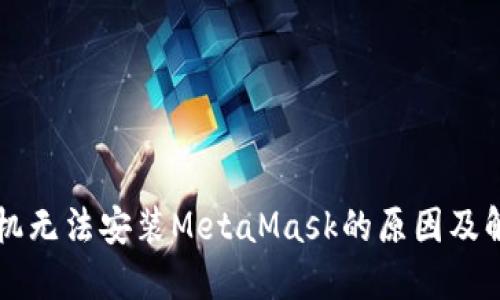 苹果手机无法安装MetaMask的原因及解决方案