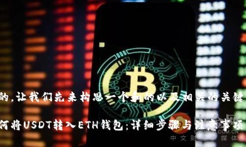 好的，让我们先来构思一个和的以及相关的关键词。

如何将USDT转入ETH钱包：详细步骤与注意事项