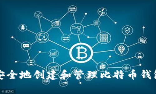 如何安全地创建和管理比特币钱包账号