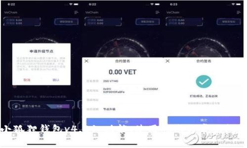 小狐狸钱包v4.01：功能、使用指南与常见问题