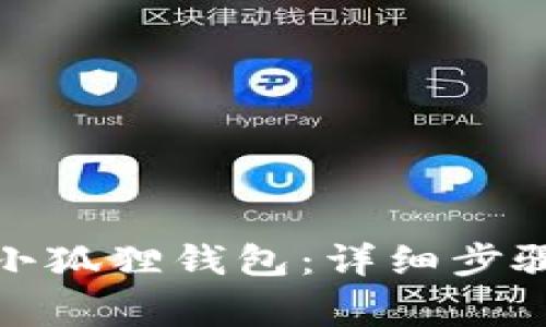 如何将TI币转入小狐狸钱包：详细步骤及常见问题解答