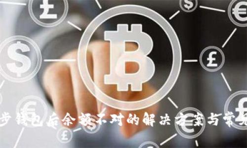 比特币同步钱包后余额不对的解决方案与常见问题分析