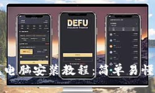 小狐狸钱包电脑安装教程：简单易懂的步骤指南