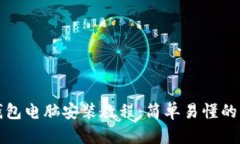 小狐狸钱包电脑安装教程