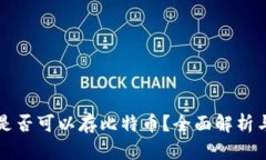 比太钱包是否可以存比特