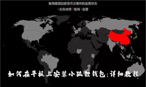 如何在平板上安装小狐狸钱包：详细教程