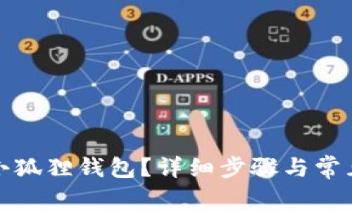 如何开通小狐狸钱包？详细步骤与常见问题解答