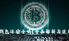 USDT钱包还安全吗？全面解