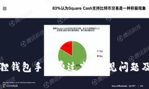 : 为什么小狐狸钱包手续费过高？常见问题及解决方法解析