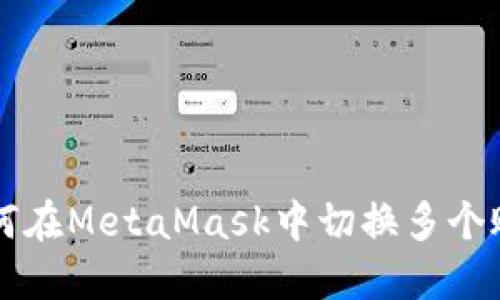如何在MetaMask中切换多个账户