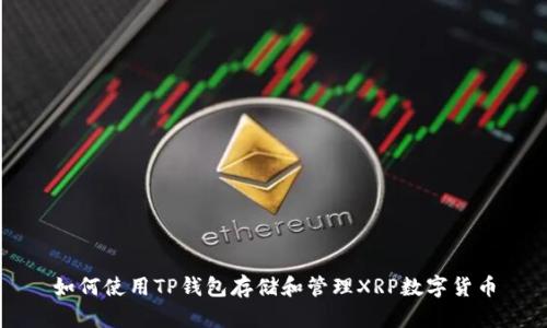 如何使用TP钱包存储和管理XRP数字货币