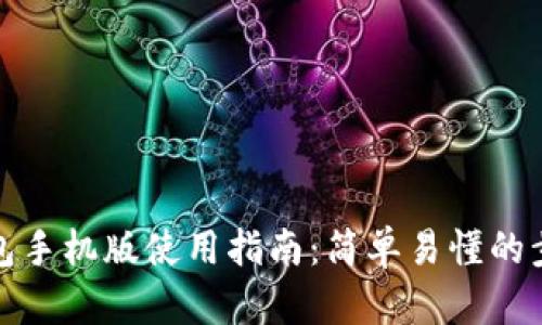 小狐狸钱包手机版使用指南：简单易懂的步骤与技巧
