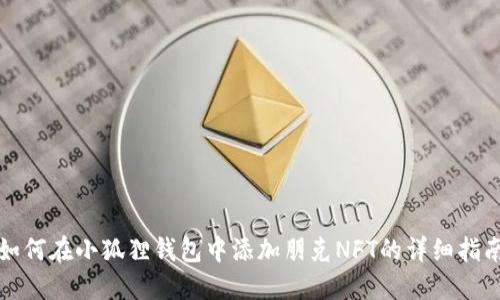 如何在小狐狸钱包中添加朋克NFT的详细指南
