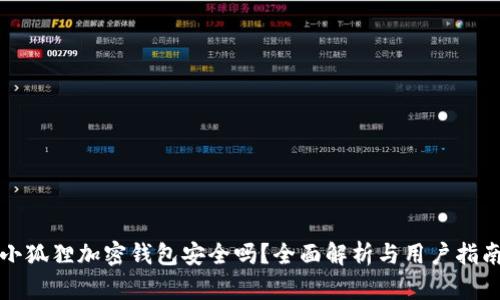 小狐狸加密钱包安全吗？全面解析与用户指南