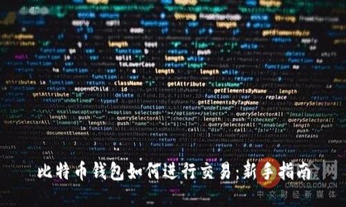 比特币钱包如何进行交易：新手指南