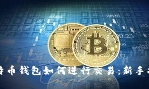 比特币钱包如何进行交易：新手指南