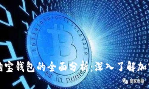 狗狗币与狗狗宝钱包的全面分析：深入了解加密货币的世界