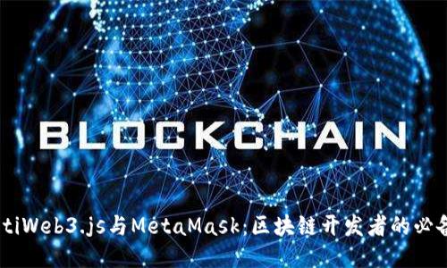 biasotiWeb3.js与MetaMask：区块链开发者的必备工具