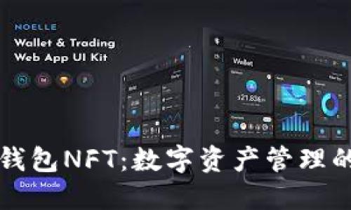 小狐狸钱包NFT：数字资产管理的新方式